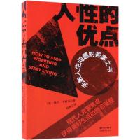 [新华书店]正版 人性的优点戴尔·卡耐基现代出版社9787514372021 书籍