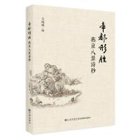 [新华书店]正版 帝都形胜 燕京八景诗抄王鸿鹏九州出版社9787510874017 书籍