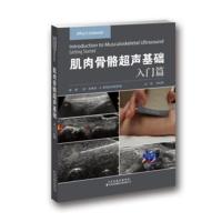 [新华书店]正版 肌肉骨骼超声基础(入门篇)刘红梅天津科技翻译出版有限公司9787543338425 书籍