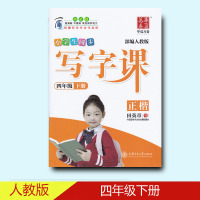 【新华书店】正版 写字课 4年级 下册 正楷 部编人教版田英章上海交通大学出版社9787313201409 书籍