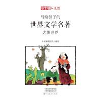 [新华书店]正版 小牛顿人文馆?悲惨世界 漫画版[法]维克多·雨果河南美术出版社9787540143282 书籍