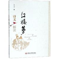 [新华书店]正版 红楼梦诗文解读吴兆能9787565041631合肥工业大学出版社 书籍