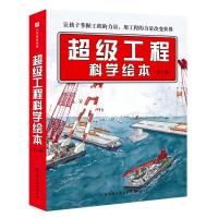 【新华书店】正版 超级工程科学绘本(3册)中交三航院北京科学技术出版社9787530499429 书籍