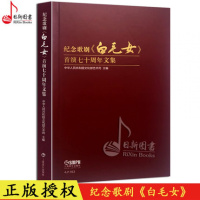 [新华书店]正版 纪念歌剧《白毛女》首演七十周年文集无上海音乐出版社9787552312621 书籍