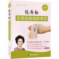 [新华书店]正版 张秀勤全息经络刮痧美容 典藏版 全新改版张秀勤中国科学技术出版社9787504681683中医养生