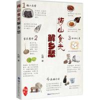 [新华书店]正版 梅山食光解乡愁巴陵9787519239800世界图书出版有限公司北京分公司 书籍
