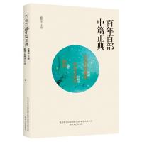 [新华书店]正版 饥饿的郭素娥李有才板话憩园/百年百部中篇正典路翎春风文艺出版社9787531354536 书籍