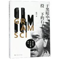 [新华书店]正版 于黑暗中投下的石子 葛兰西文学思想研究陈朗9787208155213上海人民出版社 书籍