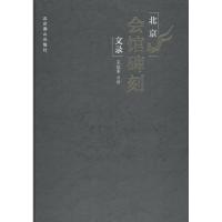 [新华书店]正版 北京会馆碑刻文录王汝丰北京出版集团燕山出版社9787540248932 书籍