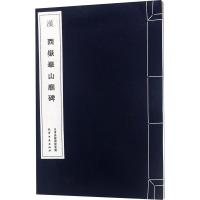 [新华书店]正版 汉 西岳华山庙碑整理天津古籍出版社9787552805987 书籍