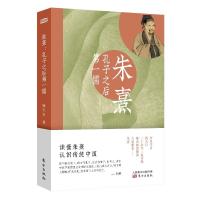 [新华书店]正版朱熹:孔子之后  儒杨天石东方出版社9787520706636哲学