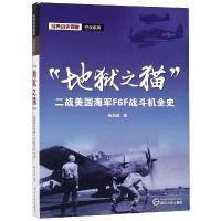 [新华书店]正版 &quot;地狱之猫&quot; 二战美国海军F6F战斗机全史杨剑超9787307203662武汉大学