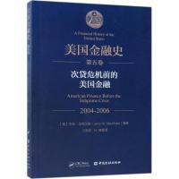 [新华书店]正版 美国金融史(D5卷.次贷危机前的美国金融2004-2006)杰瑞·马克汉姆9787504994172中