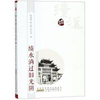 [新华书店]正版 绩水淌过旧光阴程慕斌9787212099565安徽人民出版社 书籍