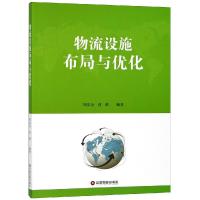 [新华书店]正版 物流设施布局与优化邹安全中国财富出版社9787504767523 书籍