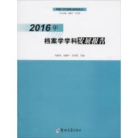 [新华书店]正版 2016年档案学学科发展报告张晓培9787564555542郑州大学出版社 书籍