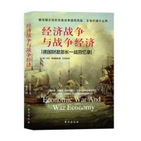 [新华书店]正版 经济战争与战争经济德台海出版社9787516820957 书籍