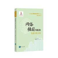 [新华书店]正版 网络强国导航仪:先进文化引领化长河知识产权出版社9787513047937 书籍