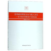 [新华书店]正版 高等教育财政支出与收入分层——基于新经济地理视角的中国经验证据刘晓凤中国社会科学出版社