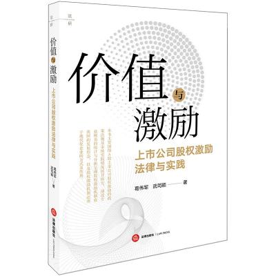 [新华书店]正版 价值与激励:上市公司股权激励法律与实践葛伟军法律出版社9787519726867 书籍