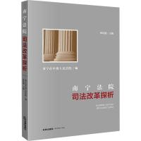 [新华书店]正版 南宁法院司法改革探析张培健法律出版社9787519725587 书籍