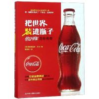 【新华书店】正版 把世界装进瓶子 可口可乐百年传奇弗雷德里克·艾伦中华工商联合出版社9787515824178 书籍