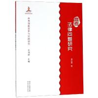 [新华书店]正版 高考法律问题研究覃红霞浙江教育出版社9787553667690 书籍