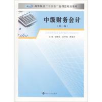 [新华书店]正版 中级财务会计(第2版)无南京大学出版社9787305204388 书籍