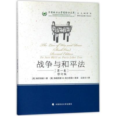 [新华书店]正版 战争与和平法(D1卷)(修订版)格劳秀斯中国政法大学出版社9787562080589理论法学