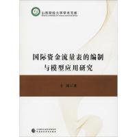 [新华书店]正版 国际资金流量表的编制与模型应用研究王涛9787509583234中国财政经济出版社 书籍