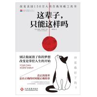 [新华书店]正版 这辈子.只能这样吗[美]肯尼斯·克利斯汀印刷工业出版社9787514224580成功/激励