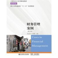 [新华书店]正版 财务管理案例(D3)裘益政9787565430190东北财经大学出版社 书籍