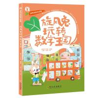 [新华书店]正版 旋风兔数学故事?旋风兔玩转数字王国桃乐工作室学林出版社9787548440659 书籍