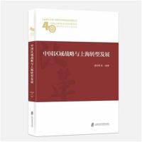[新华书店]正版 中国区域战略与上海转型发展靖学青上海社会科学院出版社9787552023152 书籍