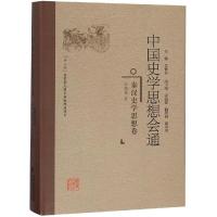 [新华书店]正版 秦汉史学思想卷/中国史学思想会通汪高鑫9787211078066福建人民出版社 书籍