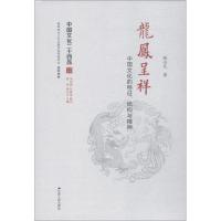 [新华书店]正版龙凤呈祥 中国文化的特征、结构与精神徐兴无江苏人民出版社9787214212948世界各国文化