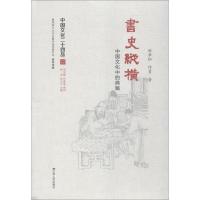 [新华书店]正版书史纵横 中国文化中的典籍程章灿江苏人民出版社9787214176028世界各国文化