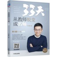 [新华书店]正版 33天从教师蜕变成名师刘文勇机械工业出版社9787111612216 书籍