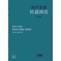 [新华书店]正版 钢琴套曲民谣四首刘敦南9787552315325上海音乐出版社 书籍