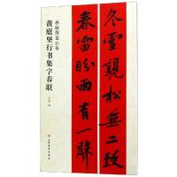 [新华书店]正版 黄庭坚行书集字春联沈浩上海书画出版社9787547918098 书籍