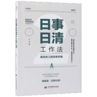 [新华书店]正版 日事日清工作法马伦当代世界出版社9787509014608 书籍