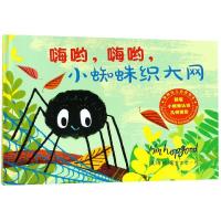 [新华书店]正版 蒂姆幼儿启蒙绘本?嗨哟嗨哟小蜘蛛织大网蒂姆·霍普古德二十一世纪出版社集团有限公司
