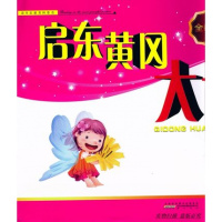 [新华书店]正版 启东黄冈大试卷 语文 3年级下册 人民教育教材适用启东黄冈大试卷编写组黄山书社