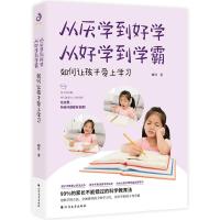 [新华书店]正版 从厌学到好学 从好学到学霸晓丹北方文艺出版社9787531744290 书籍