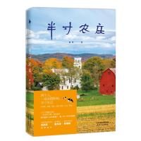 [新华书店]正版 半寸农庄盛林天津人民出版社9787201142432 书籍