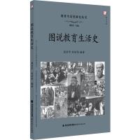 [新华书店]正版图说教育生活史周洪宇福建教育出版社9787533482770英语学术著作