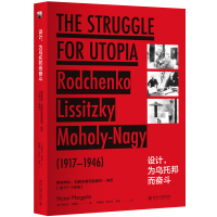 [新华书店]正版 设计为乌托邦而奋斗 罗德琴科、利西茨基和莫霍利-纳吉(1917-1946)维克多·马格林北京大学出版