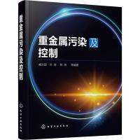 [新华书店]正版 重金属污染及控制臧文超化学工业出版社9787122328366 书籍