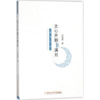 [新华书店]正版 文心开朗如满月何诚斌9787565039072合肥工业大学出版社 书籍