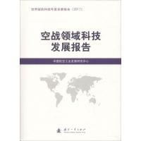 [新华书店]正版 空战领域科技发展报告中国航空工业发展研究中心国防工业出版社9787118116090 书籍